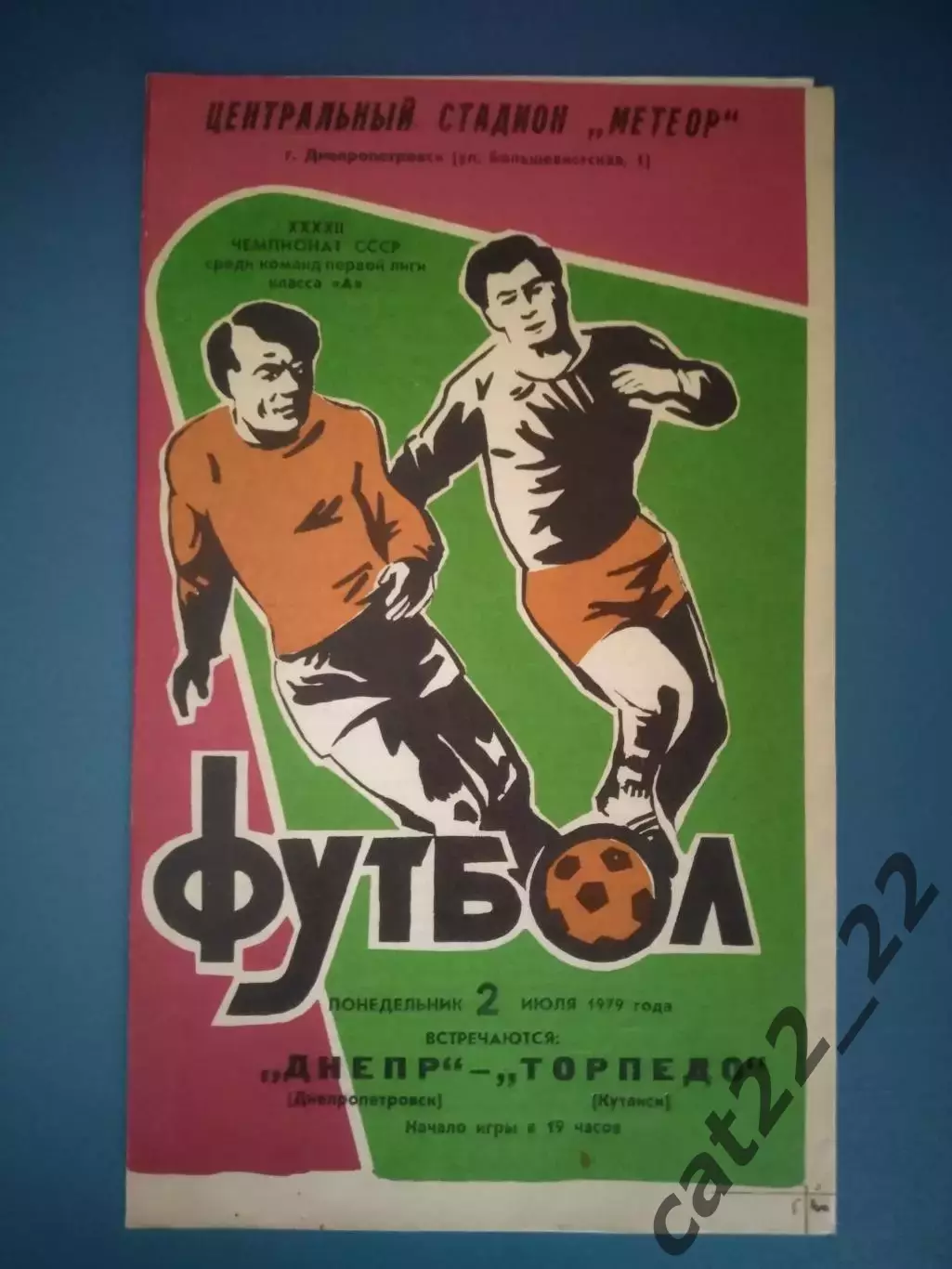 Днепр Днепропетровск СССР/Украина - Торпедо Кутаиси СССР/Грузия 1979