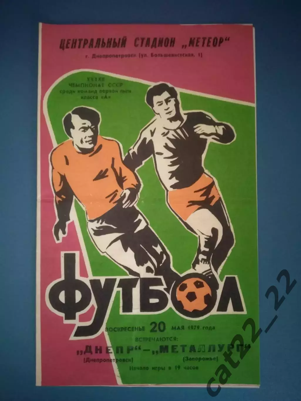 Днепр Днепропетровск - Металлург Запорожье 1979