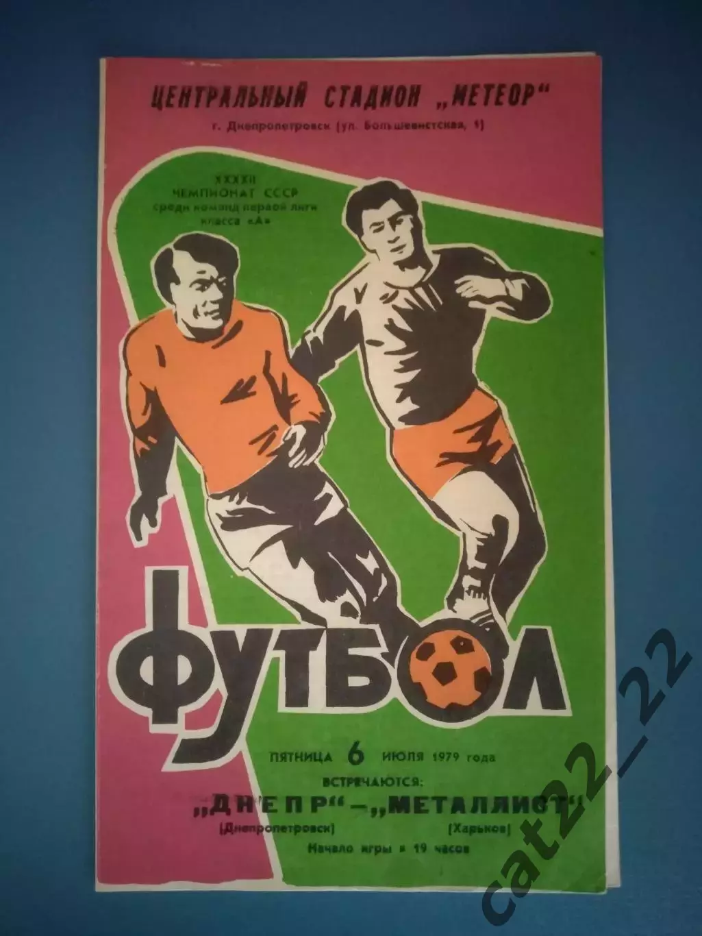 Днепр Днепропетровск - Металлист Харьков 1979