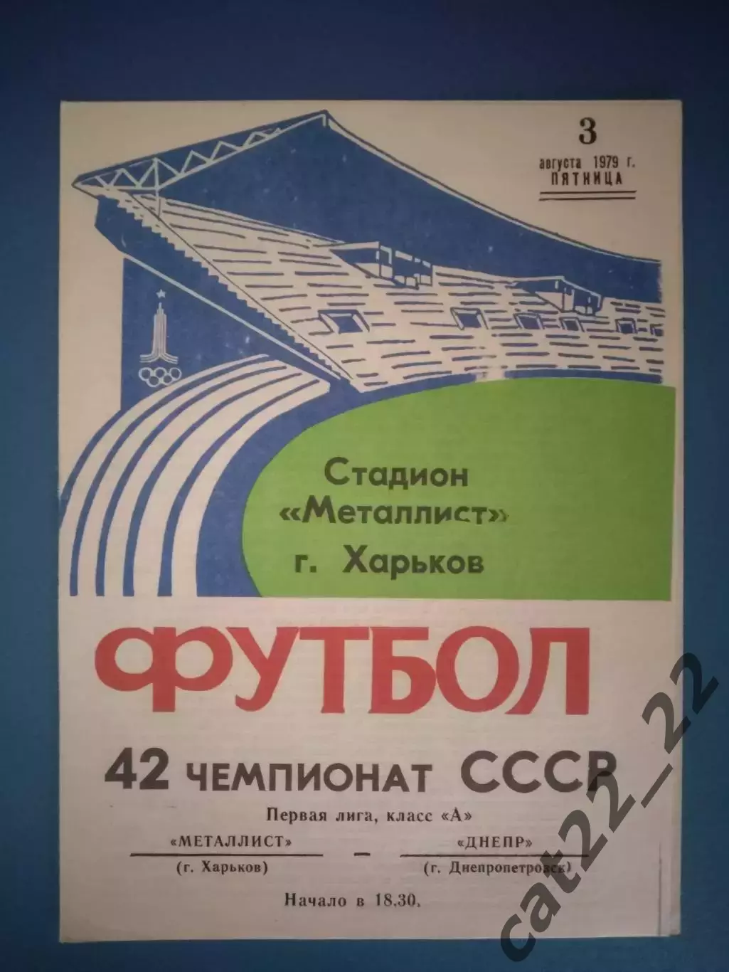 Металлист Харьков - Днепр Днепропетровск 1979