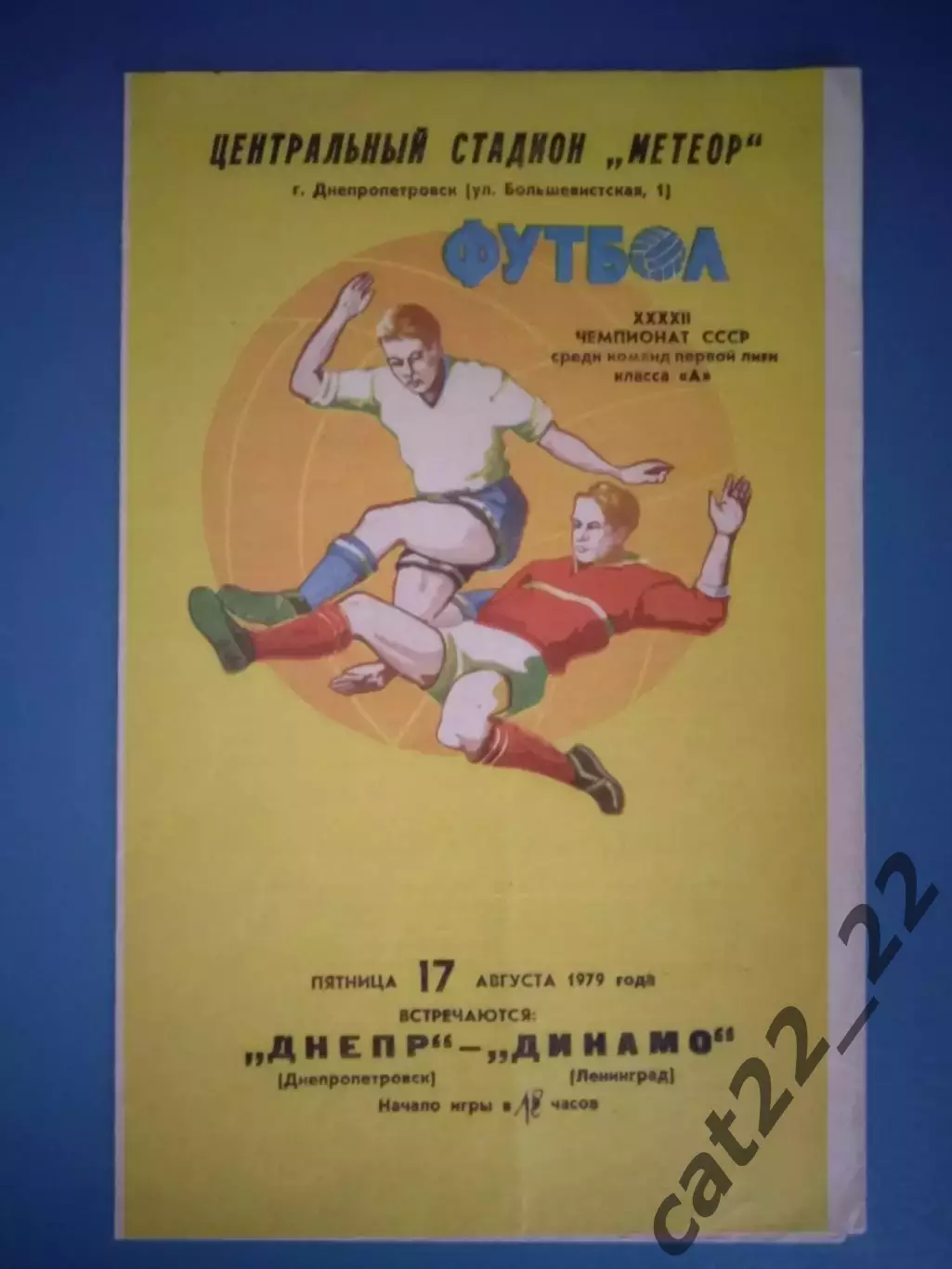 Днепр Днепропетровск СССР/Украина - Динамо Ленинград СССР/Россия 1979