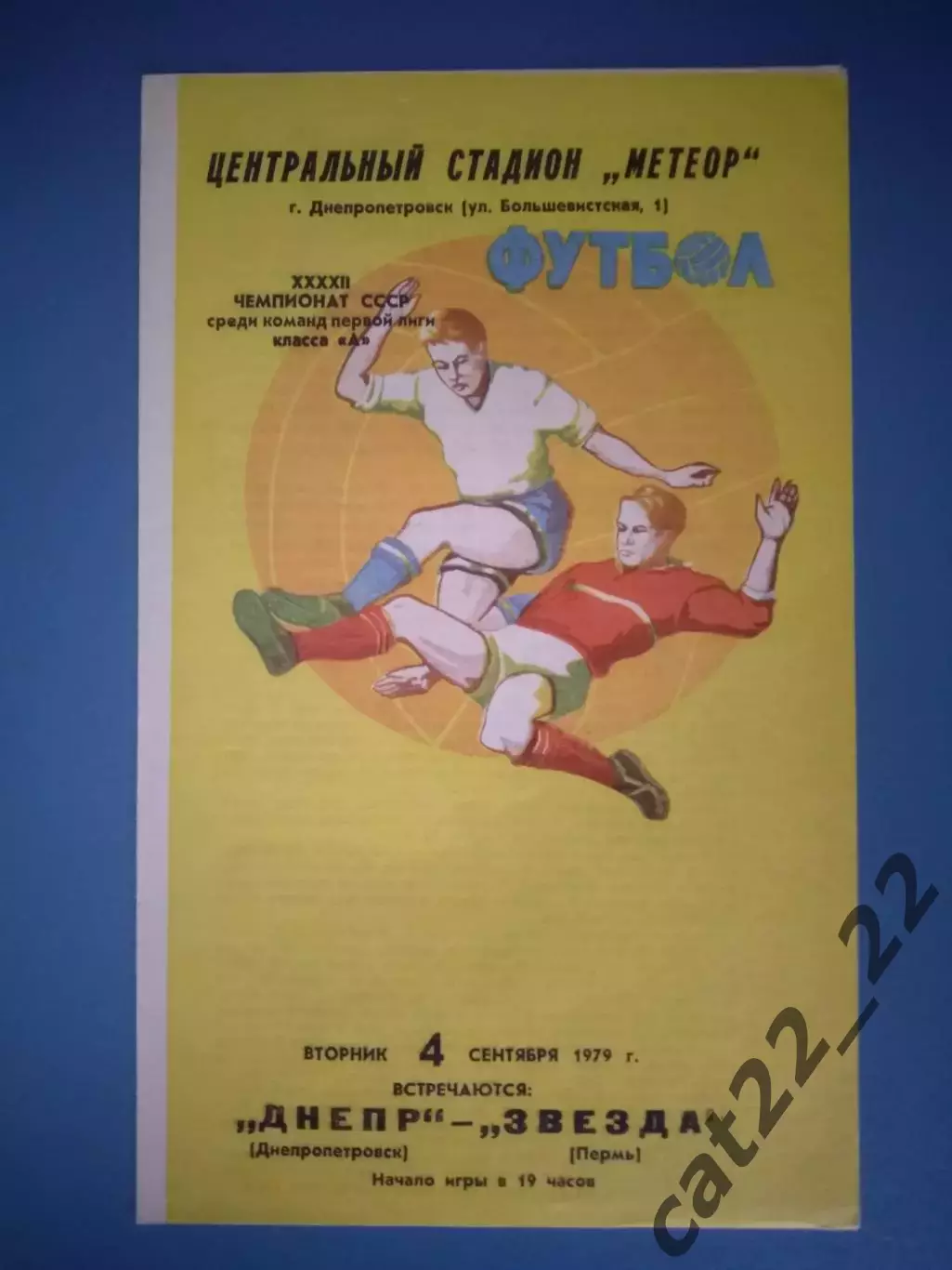 Днепр Днепропетровск СССР/Украина - Звезда Пермь СССР/Россия 1979