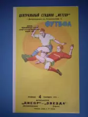 Днепр Днепропетровск СССР/Украина - Звезда Пермь СССР/Россия 1979
