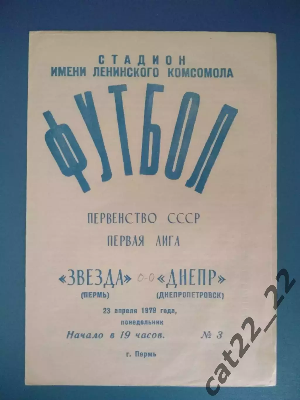 Звезда Пермь СССР/Россия - Днепр Днепропетровск СССР/Украина 1979