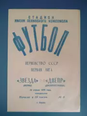 Звезда Пермь СССР/Россия - Днепр Днепропетровск СССР/Украина 1979