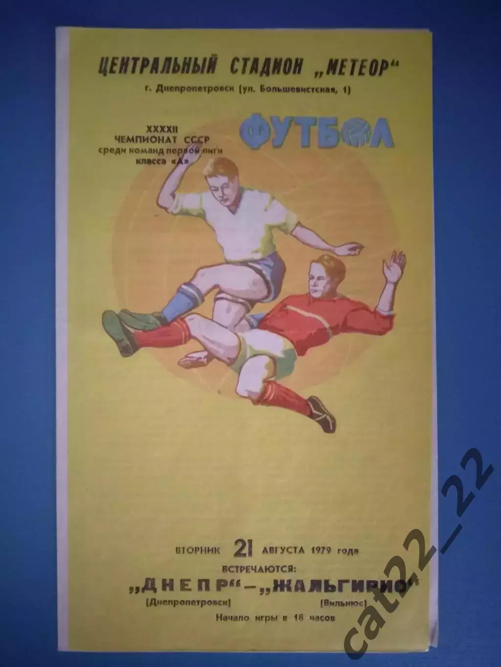 Днепр Днепропетровск СССР/Украина - Жальгирис Вильнюс СССР/Литва 1979