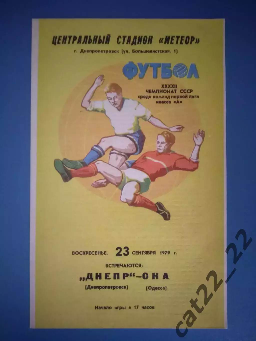 Состояние! Днепр Днепропетровск - СКА Одесса 1979