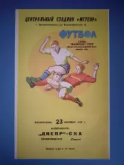 Состояние! Днепр Днепропетровск - СКА Одесса 1979