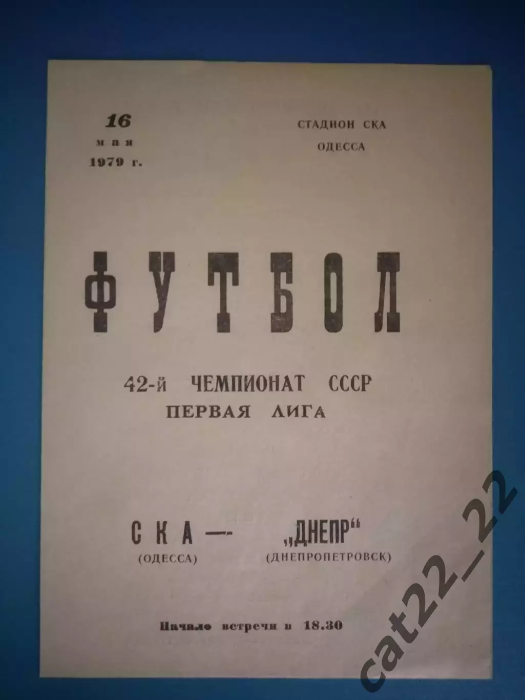 СКА Одесса - Днепр Днепропетровск 1979