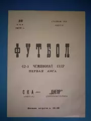 СКА Одесса - Днепр Днепропетровск 1979