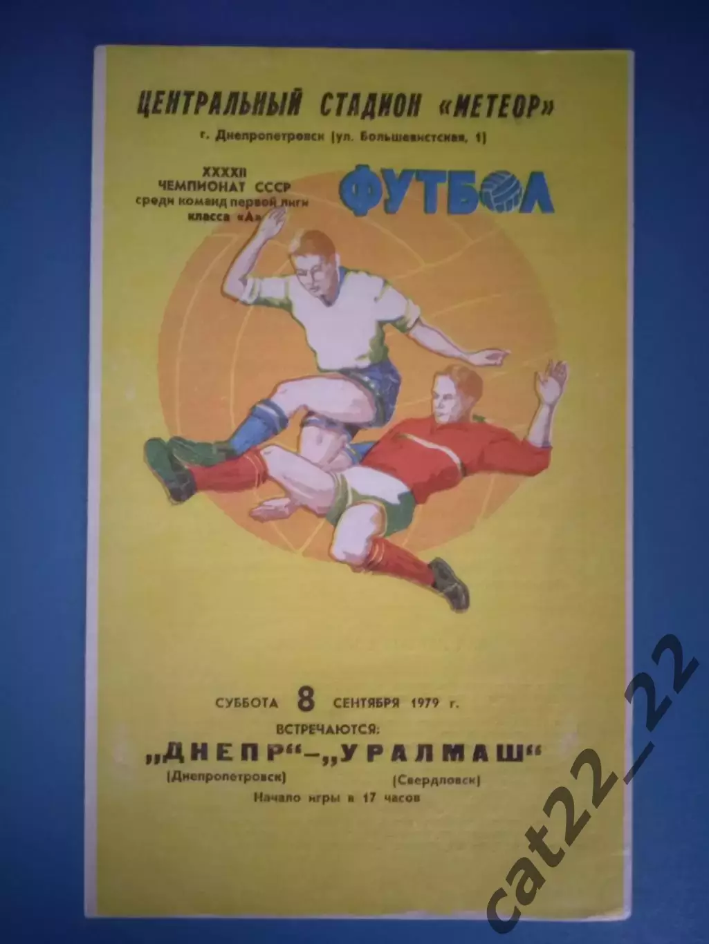 Состояние! Днепр Днепропетровск СССР/Украина-Уралмаш Свердловск СССР/Россия 1979
