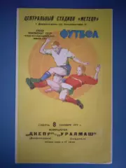 Состояние! Днепр Днепропетровск СССР/Украина-Уралмаш Свердловск СССР/Россия 1979