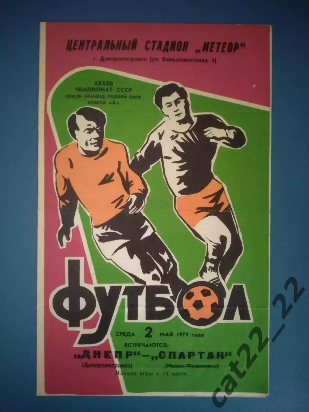 Днепр Днепропетровск - Спартак Ивано - Франковск 1979