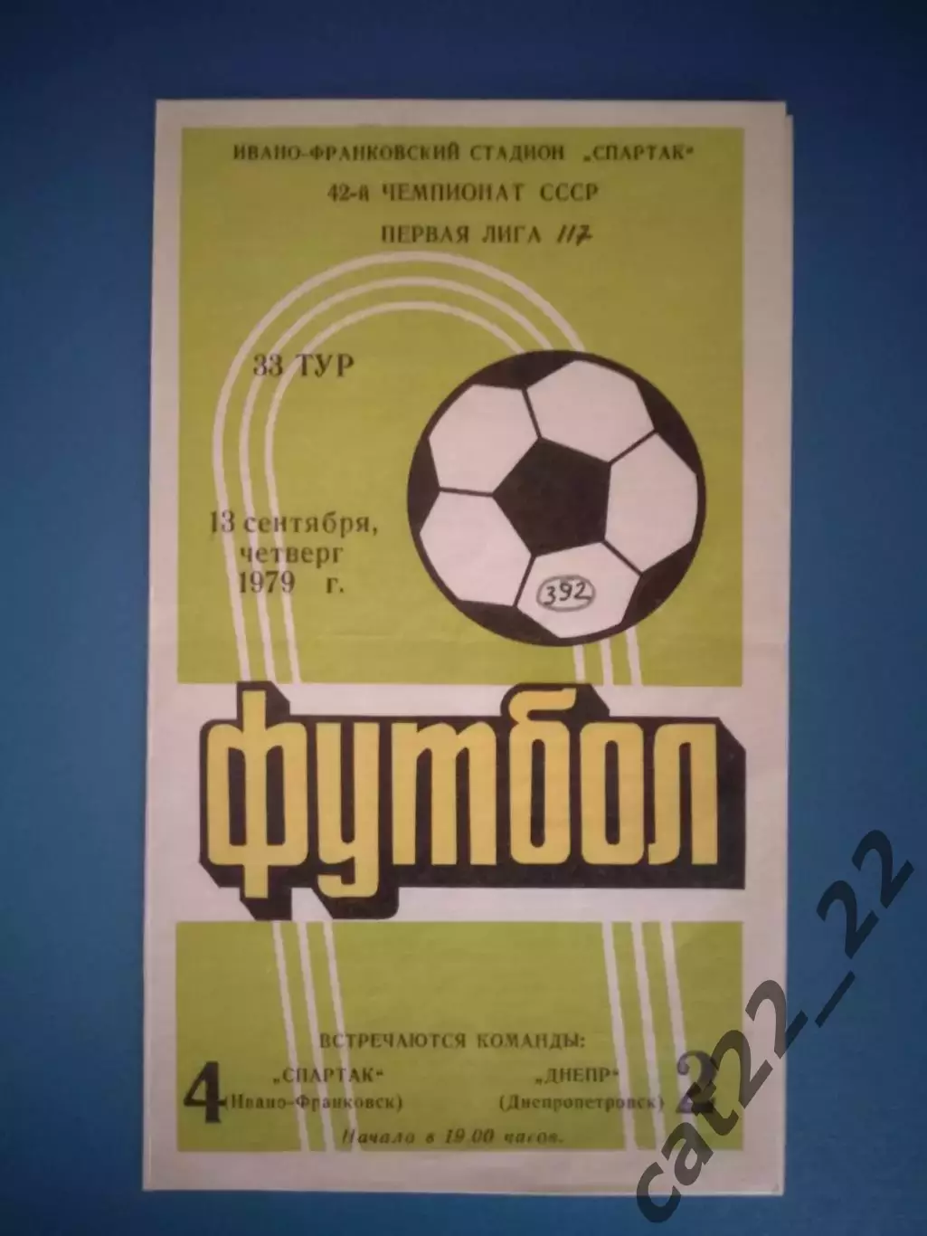 Спартак Ивано - Франковск - Днепр Днепропетровск 1979