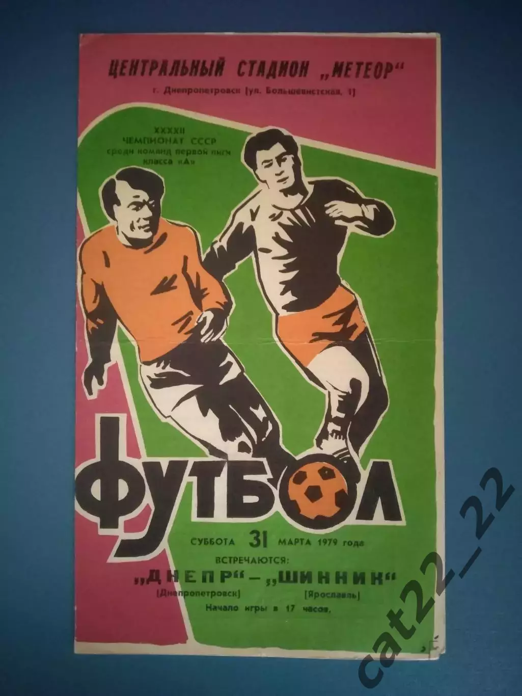 Днепр Днепропетровск СССР/Украина - Шинник Ярославль СССР/Россия 1979