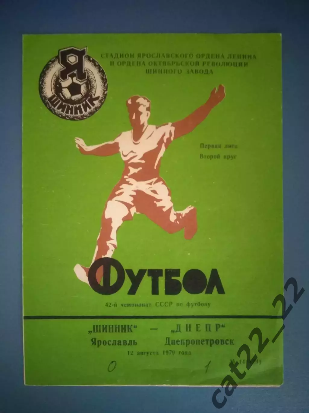 Шинник Ярославль СССР/Россия - Днепр Днепропетровск СССР/Украина 1979