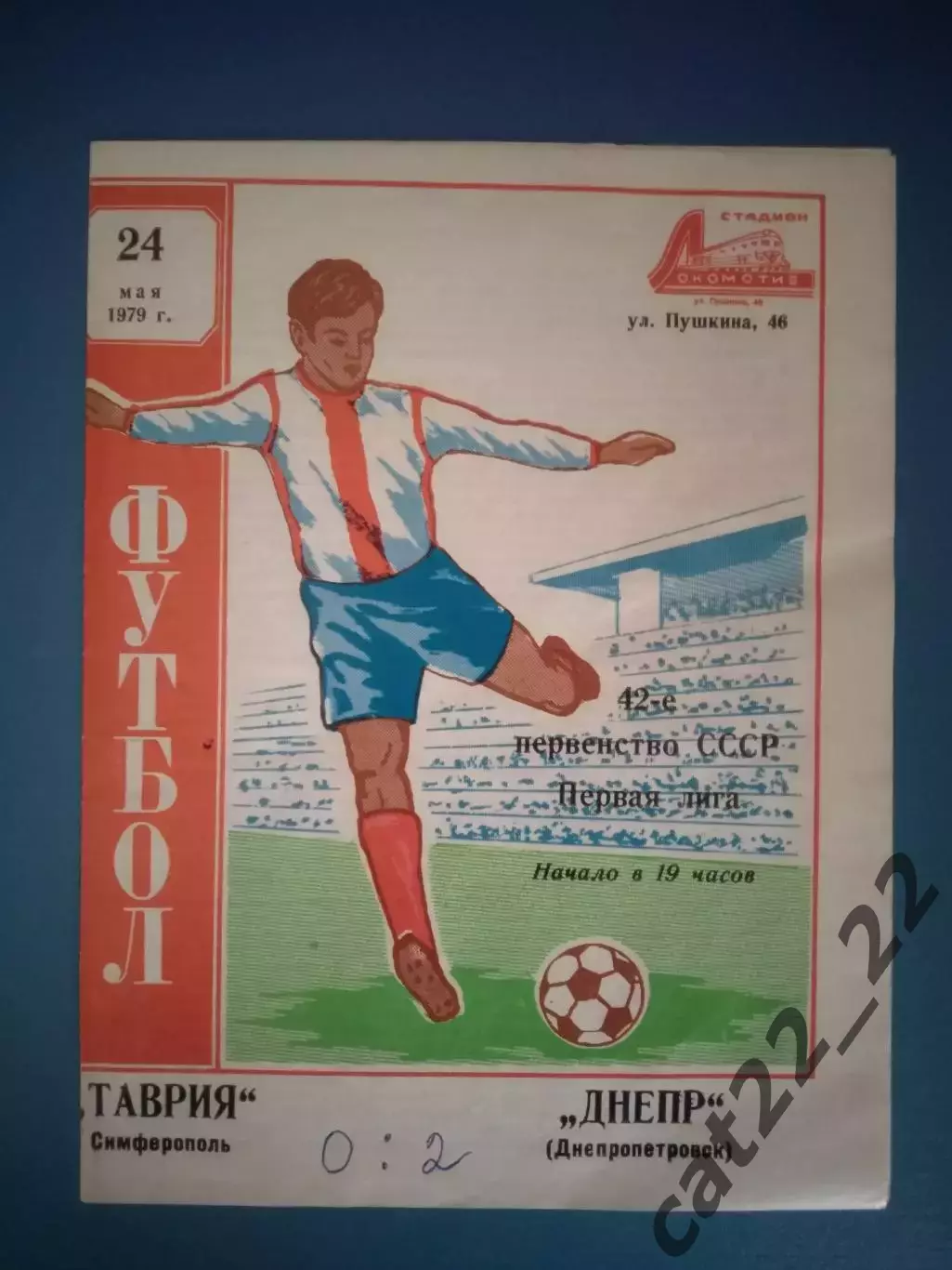 Таврия Симферополь Крым - Днепр Днепропетровск 1979