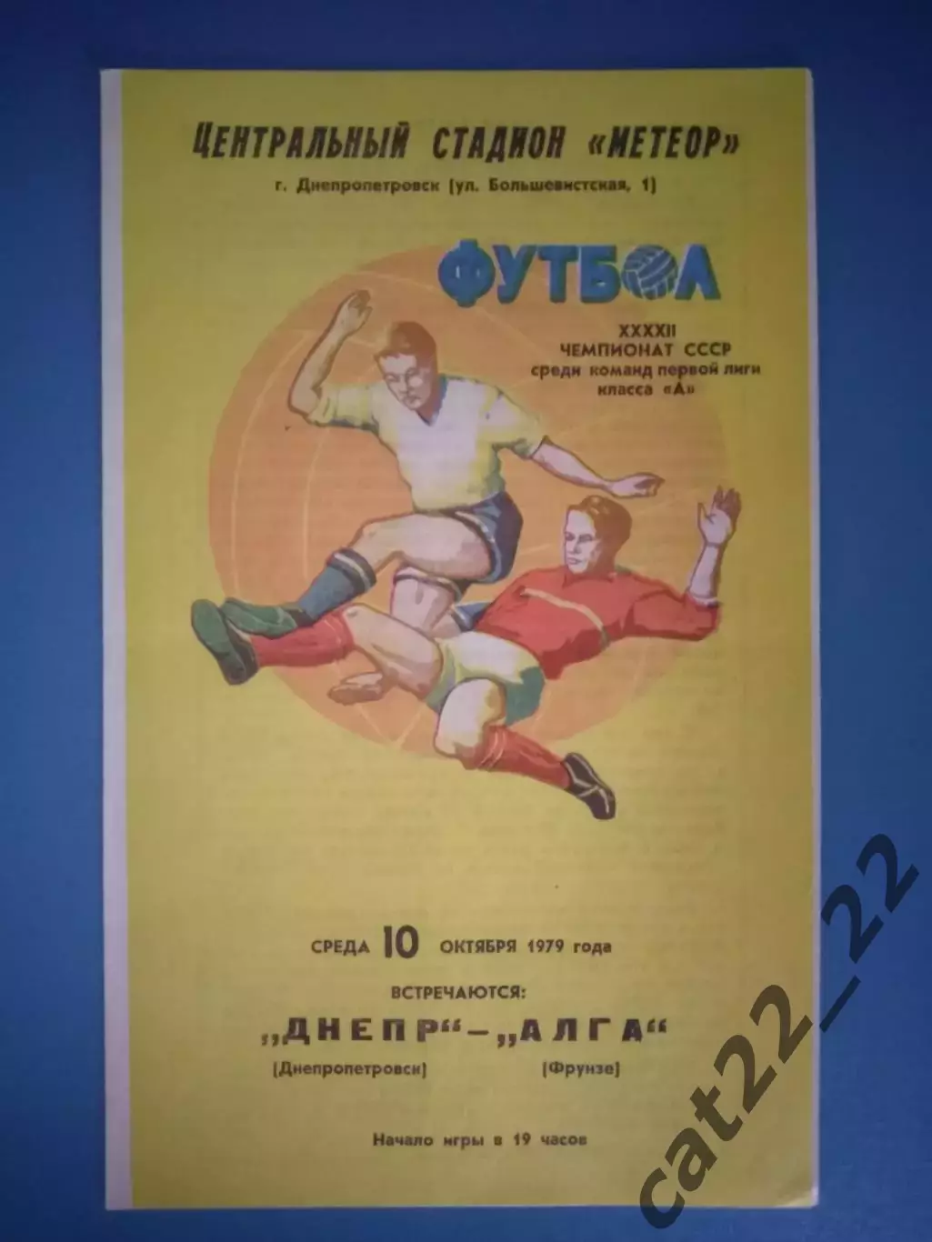 Днепр Днепропетровск СССР/Украина - Алга Фрунзе/Бишкек СССР/Кыргызстан 1979