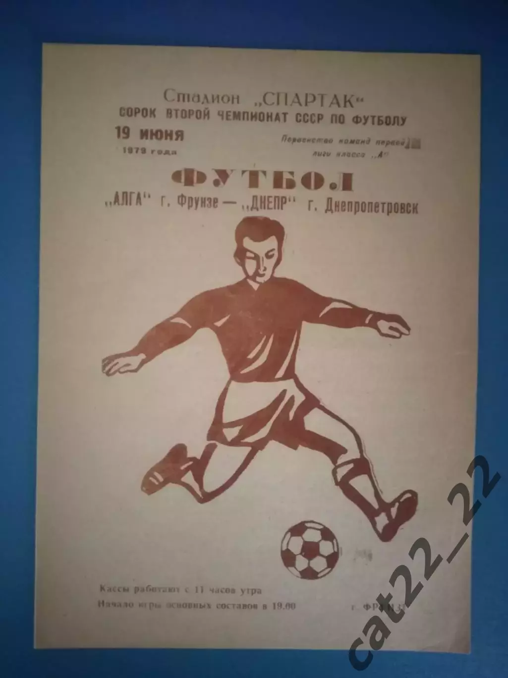 Алга Фрунзе/Бишкек СССР/Кыргызстан - Днепр Днепропетровск СССР/Украина 1979