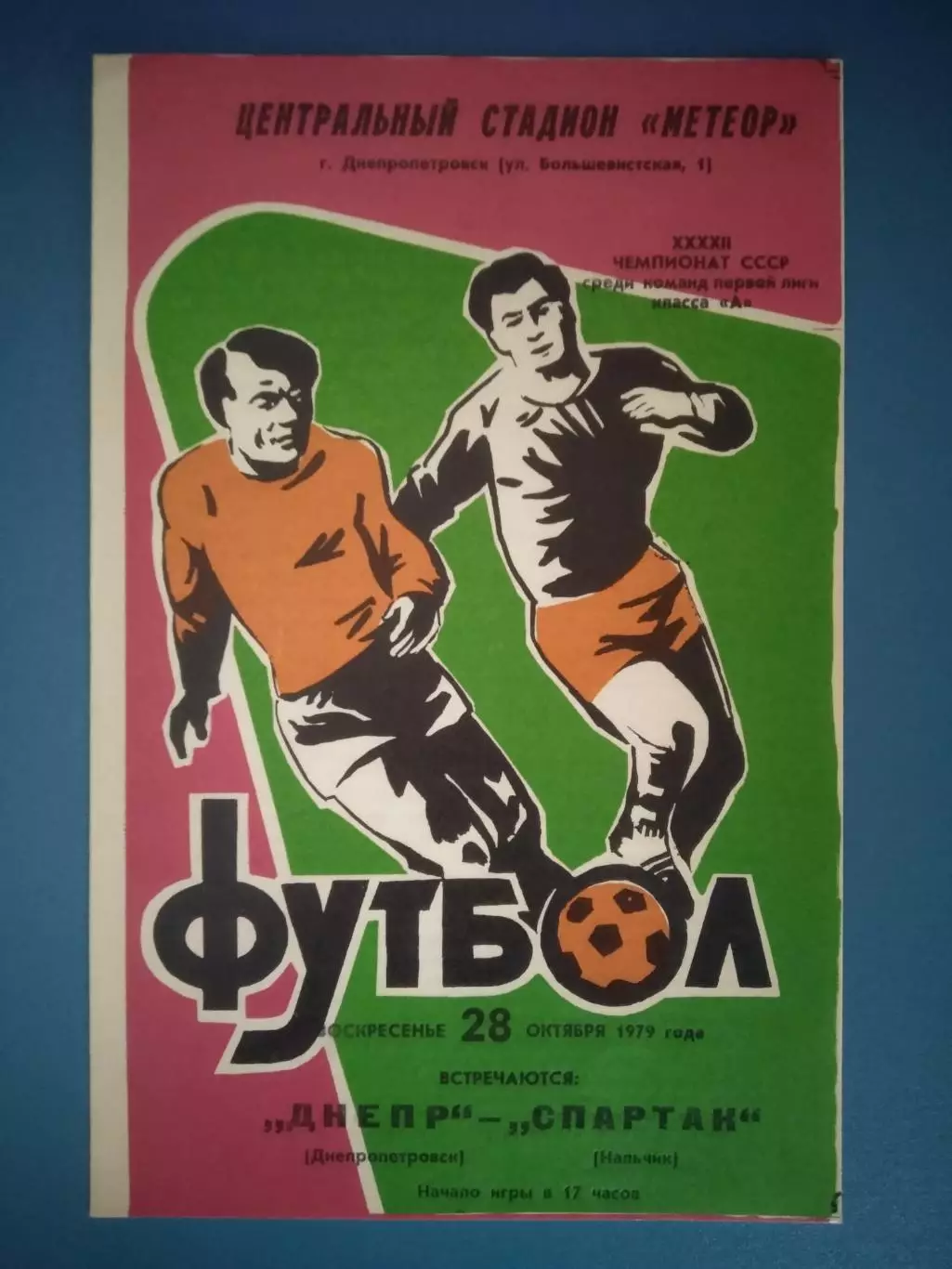 Днепр Днепропетровск СССР/Украина - Спартак Нальчик СССР/Россия 1979