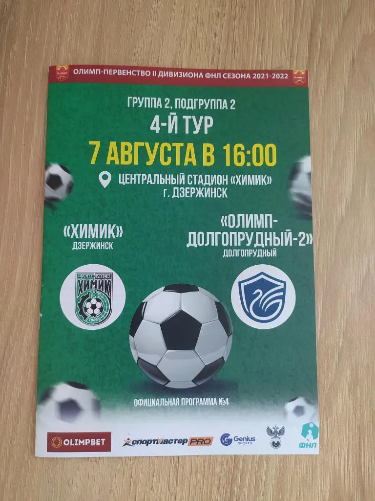«Химик» - «Олимп-Долгопрудный-2»
