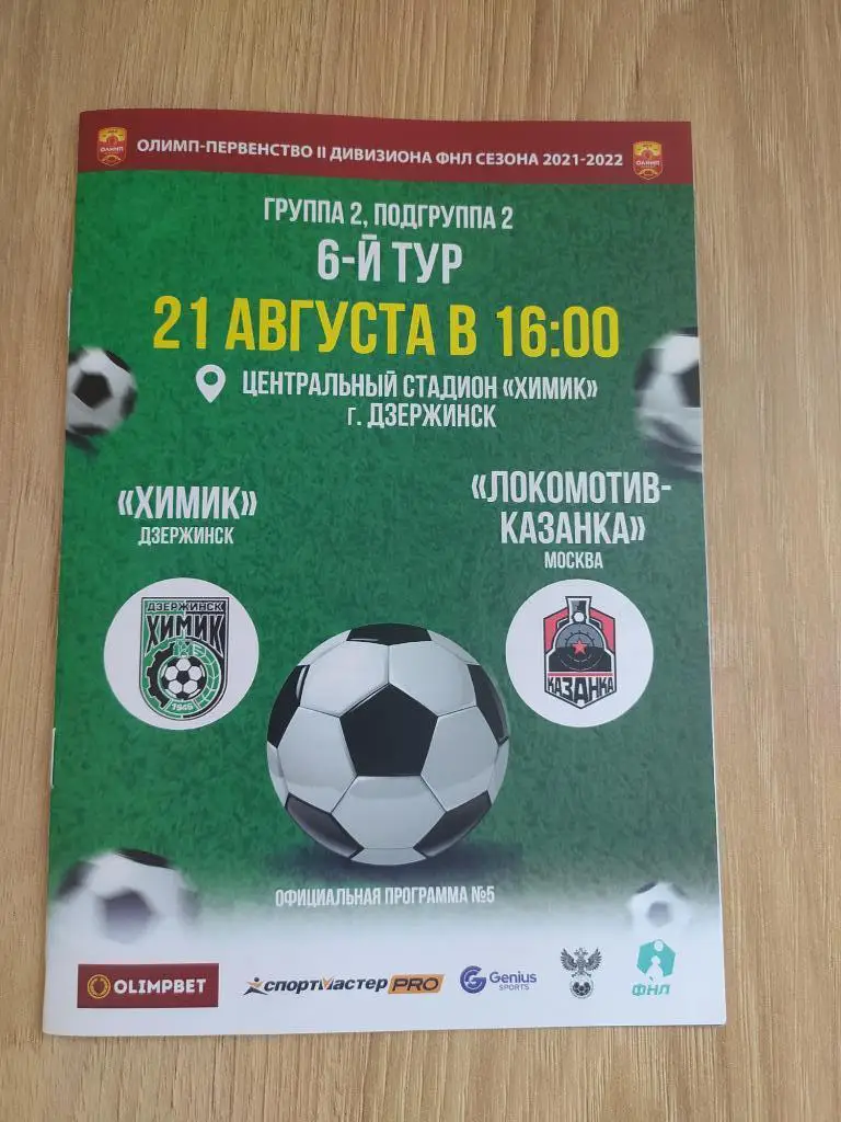 «Химик» - «Локомотив-Казанка»
