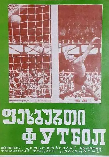 АКЦИЯ!!!Динамо Тбилиси - Славия 1973