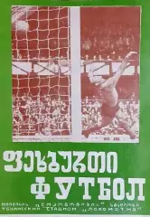 АКЦИЯ!!!Динамо Тбилиси - Славия 1973