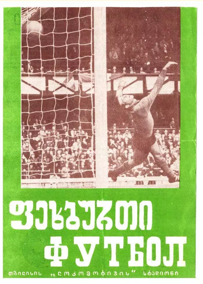 АКЦИЯ!!!Динамо Тбилиси - ОФК 1973