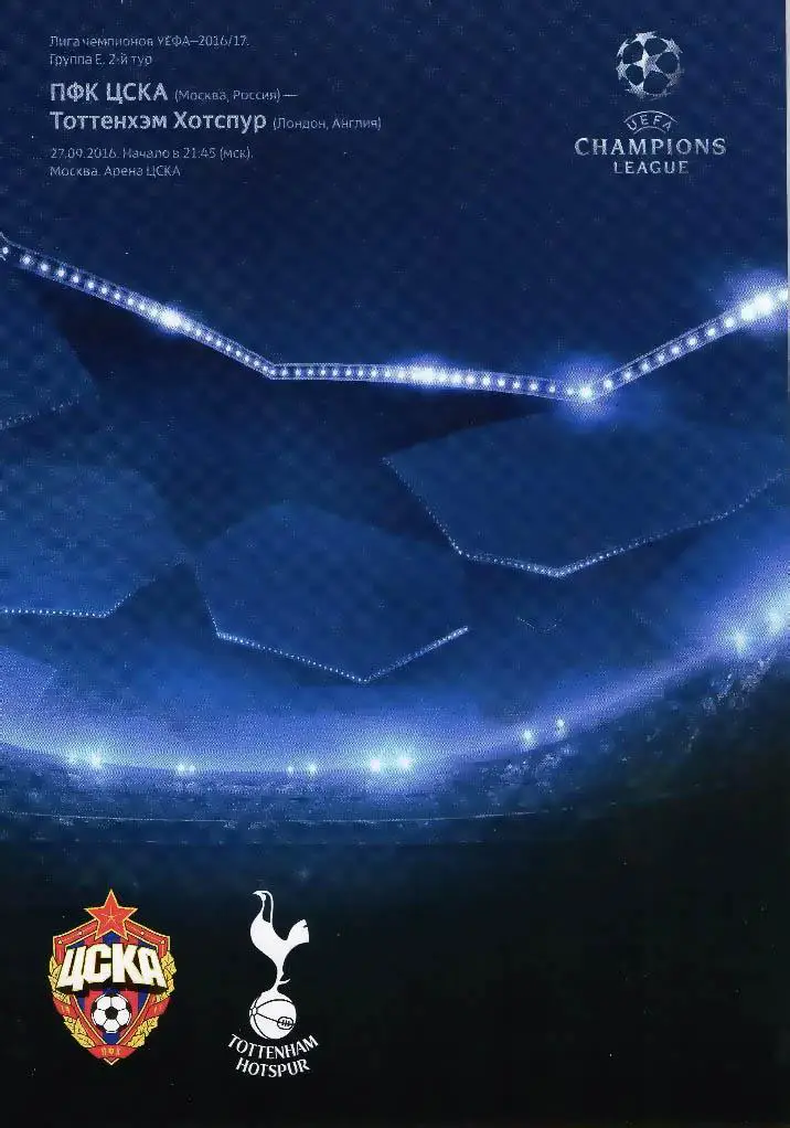 ЦСКА - ТОТТЕНХЭМ 2016 СКИДКИ НА ВСЕ ЕК! ИДЕАЛ