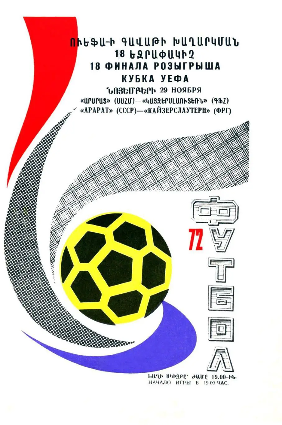 АКЦИЯ!!! АРАРАТ - КАЙЗЕРСЛАУТЕРН 1972