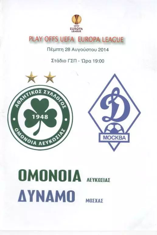 ОМОНИЯ - ДИНАМО 2014 Репринт формат оригинала! см. описание !!!!