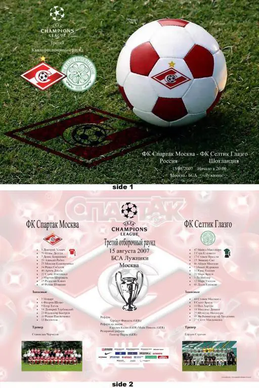 Спартак Москва - Селтик 2007 Неофициалка