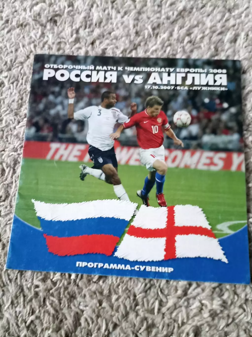 РОССИЯ - Англия 2007