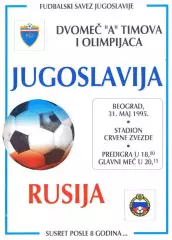 АКЦИЯ!!!ЮГОСЛАВИЯ - РОССИЯ 1995