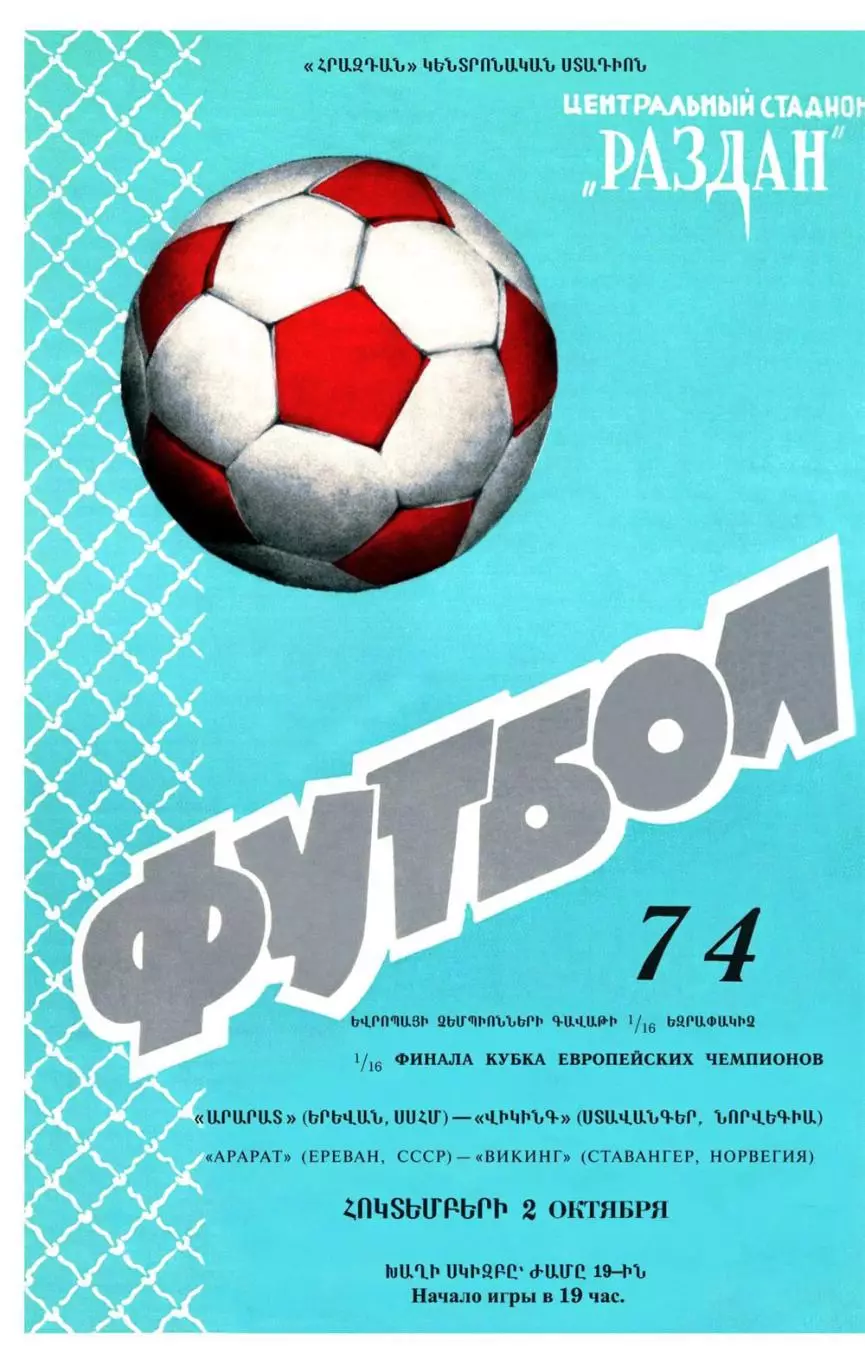 АКЦИЯ!!! АРАРАТ - ВИКИНГ 1974