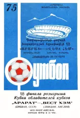 АРАРАТ - ВЕСТ ХЭМ 1975 СКИДКA 10% на заказ от 2000 руб до 21.09