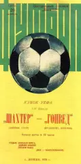 ШАХТЕР - ГОНВЕД 1976 СКИДКИ !