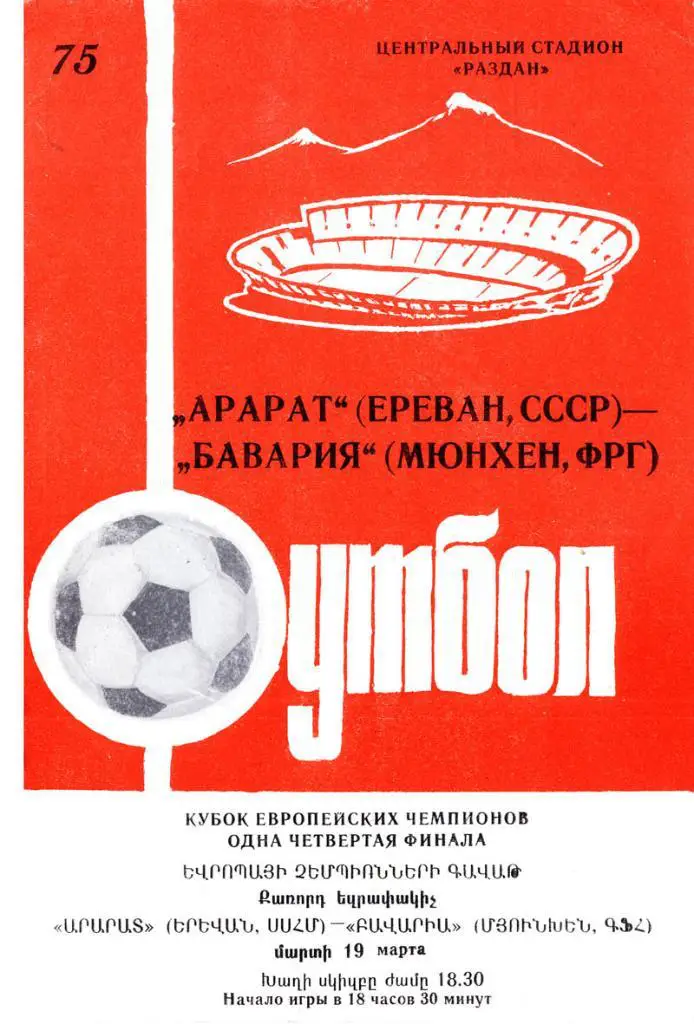 Арарат Ереван - БАВАРИЯ 1975