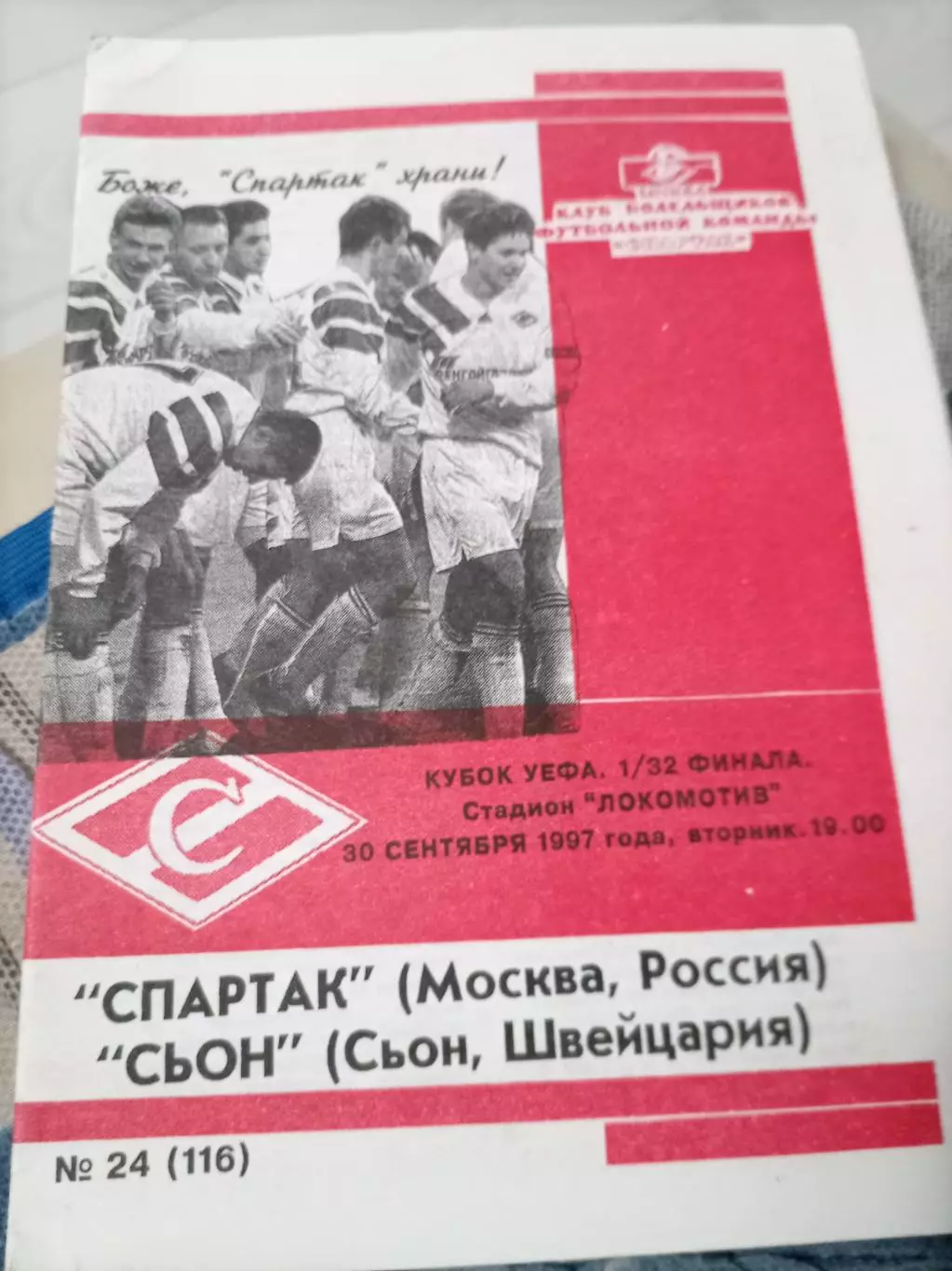 СПАРТАК МОСКВА - Сьон 30.09.1997 КБ Спартак
