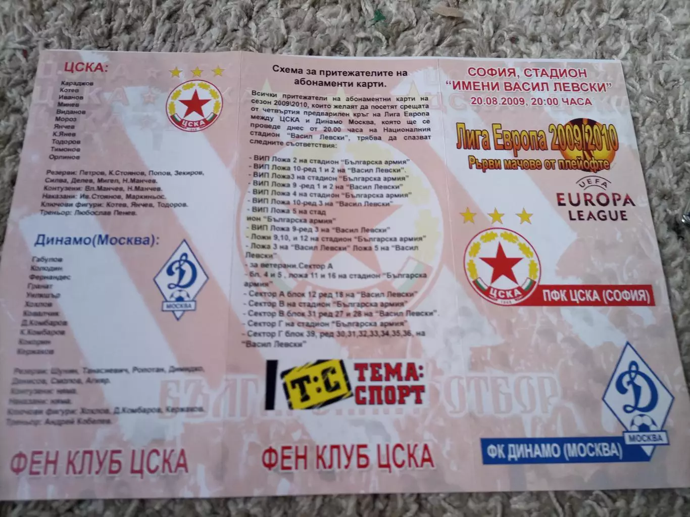 Цска - София - Динамо Москва 2009