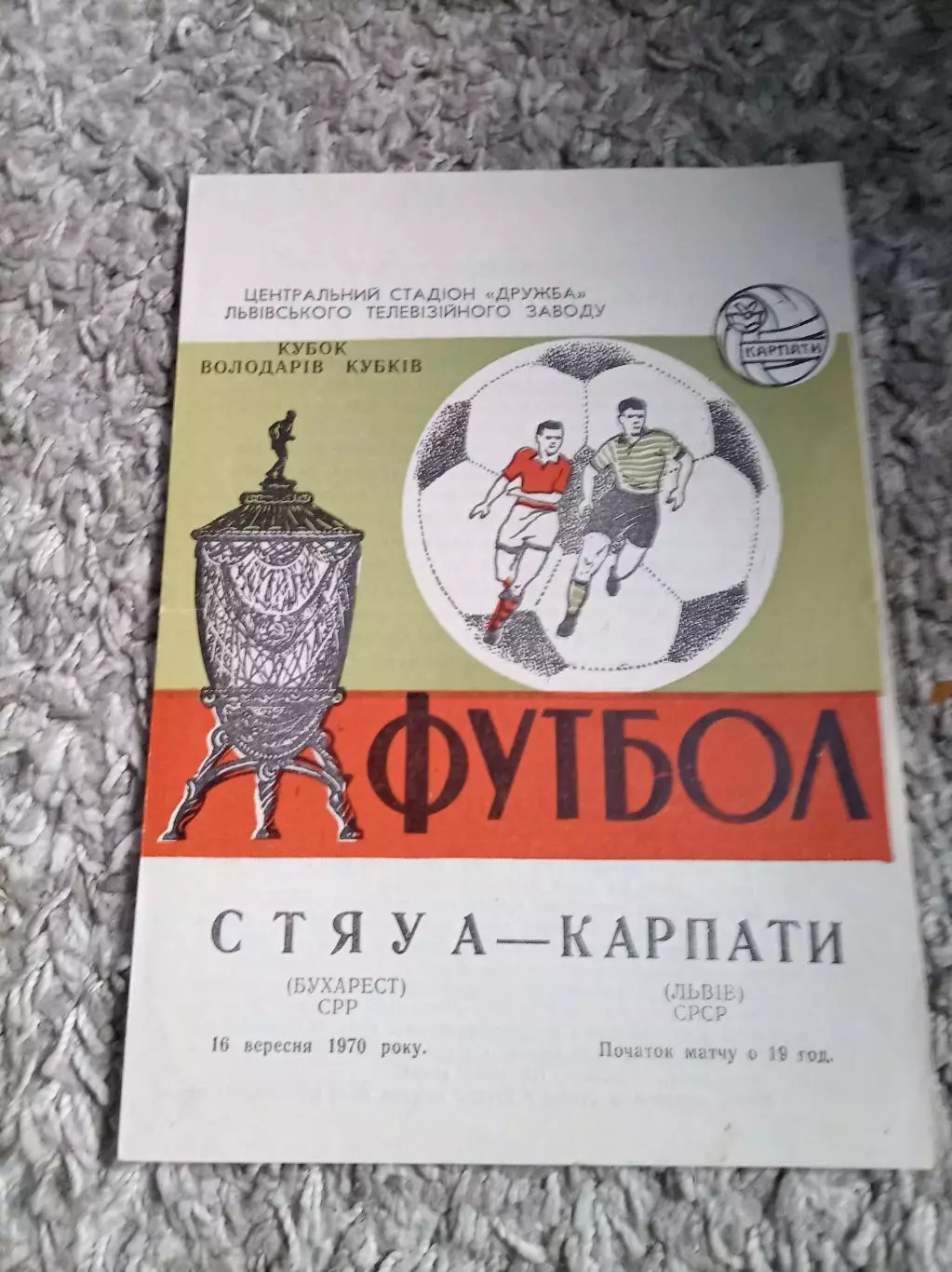 ЦЕНА до 19.04 Карпаты - Стяуа 1970