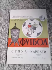 ЦЕНА до 19.04 Карпаты - Стяуа 1970