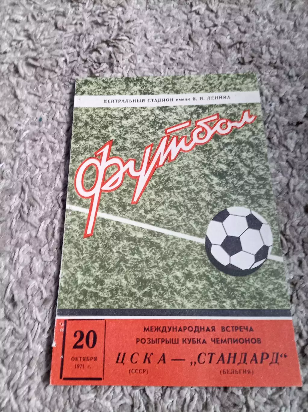 ЦЕНА до 19.04 ЦСКА - Стандард 1971