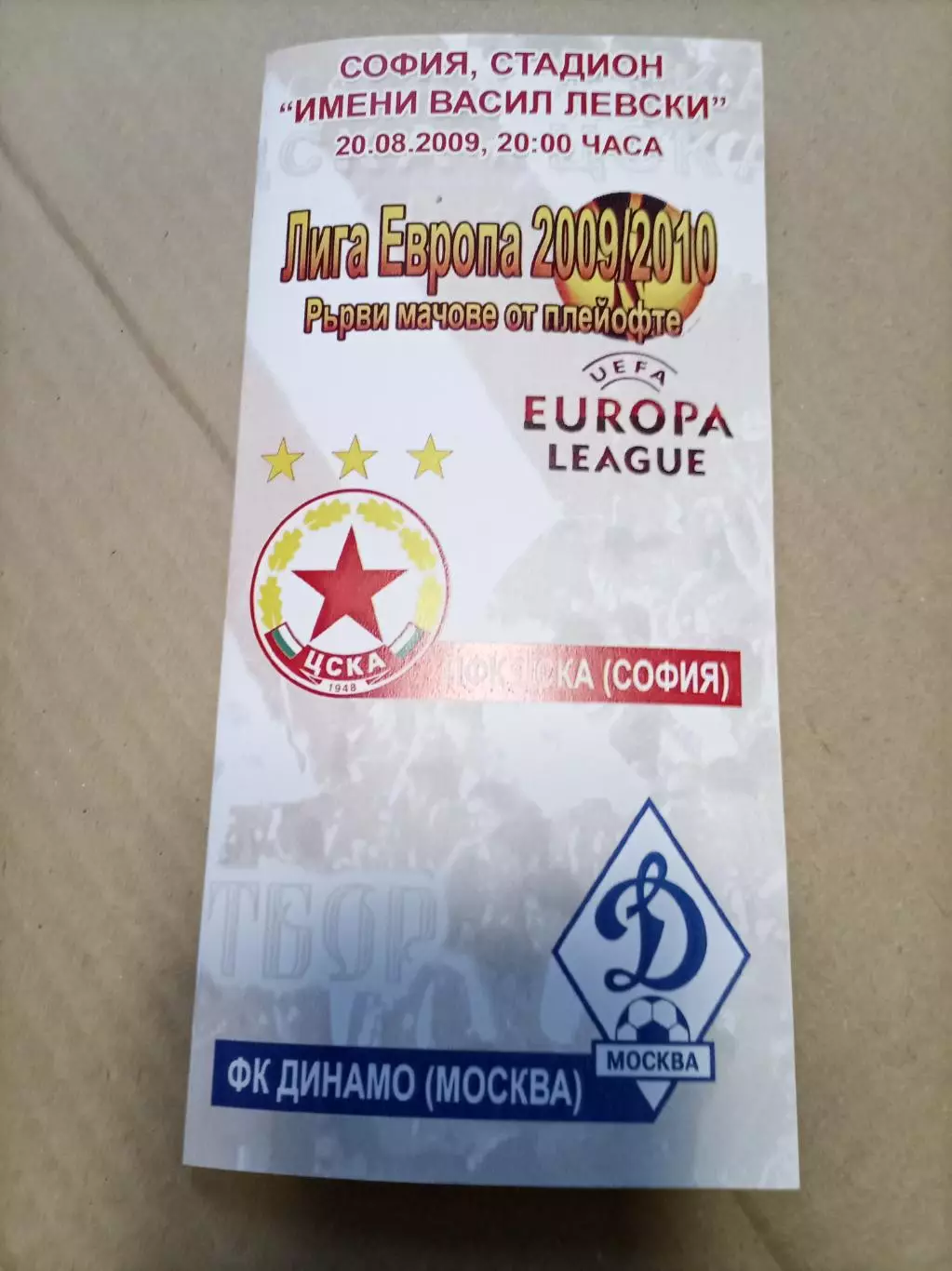 Цска - София - Динамо Москва 2009