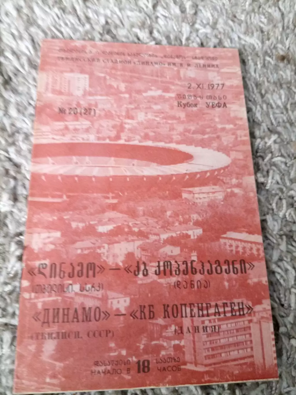 Динамо Тбилиси - Копенгаген КБ 1977 Идеал