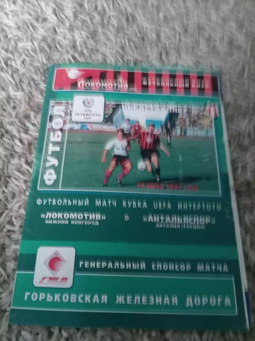 Локомотив Нижний Новгород - Антальяспор 1997
