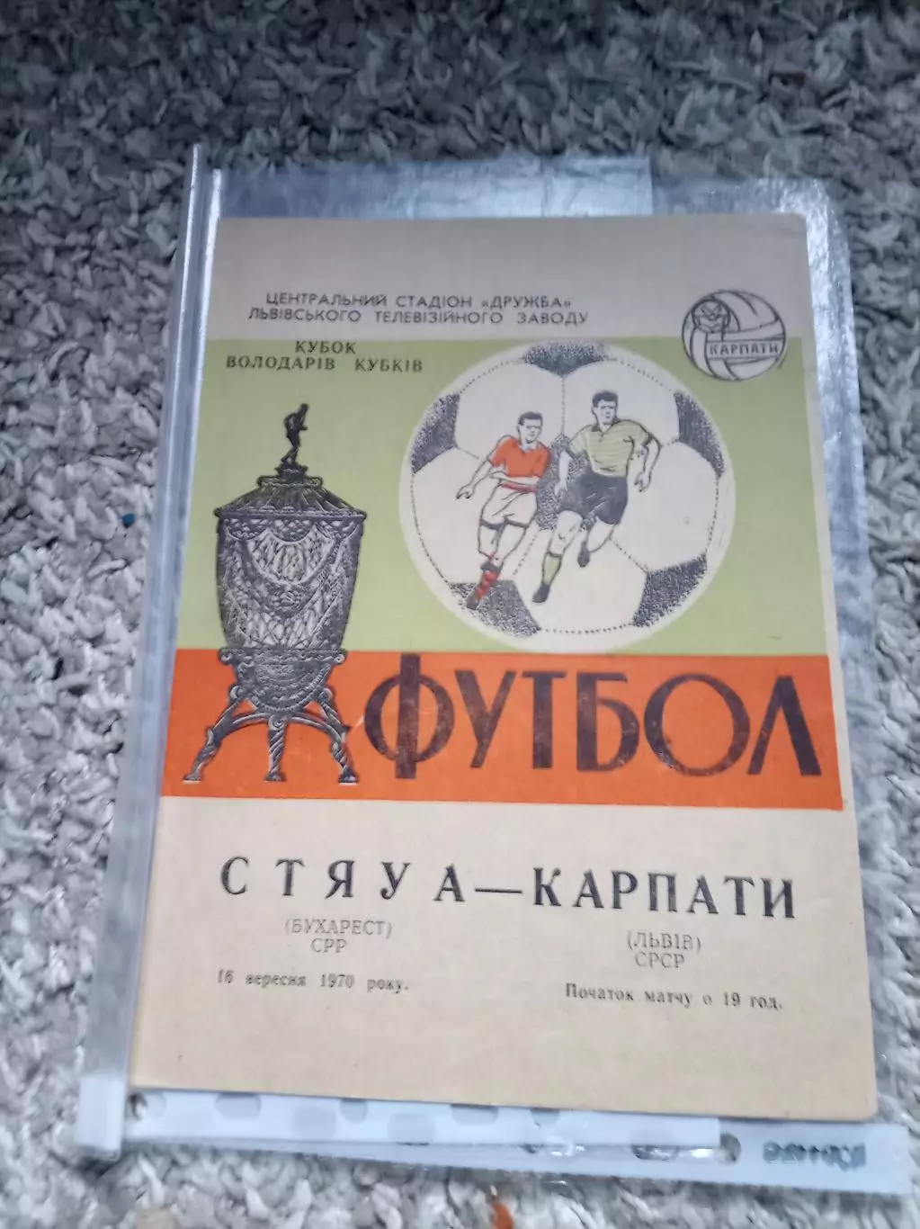 Карпаты - Стяуа 1970