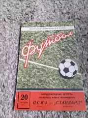 ЦСКА - Стандард 1971