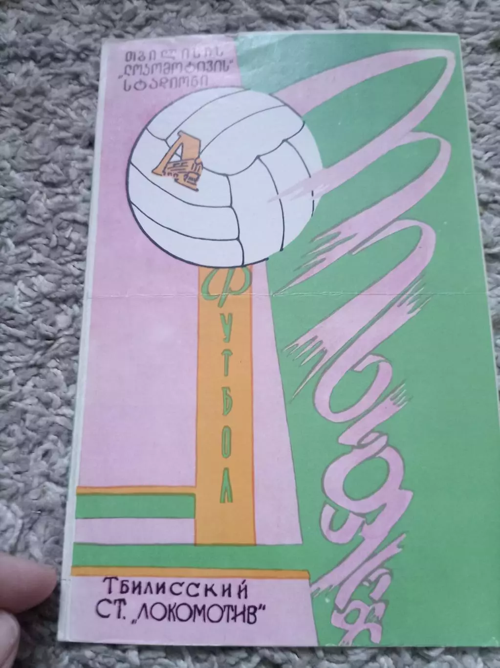 АКЦИЯ! Динамо Тбилиси - Локомотив 1969